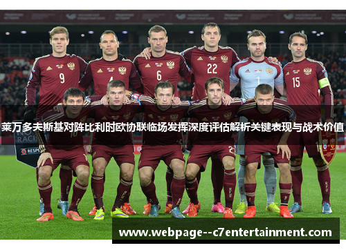 莱万多夫斯基对阵比利时欧协联临场发挥深度评估解析关键表现与战术价值 莱万多夫斯基对阵比利时欧协联临场发挥深度评估解析关键表现与战术价值