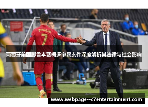葡萄牙前国脚鲁本塞梅多家暴案件深度解析其法律与社会影响