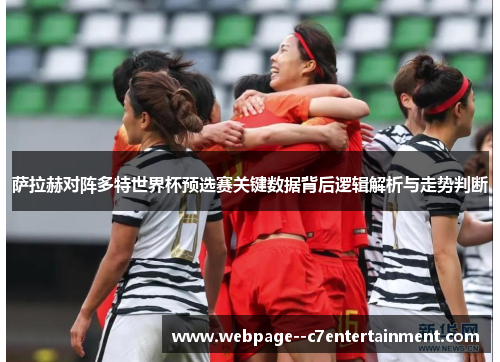 萨拉赫对阵多特世界杯预选赛关键数据背后逻辑解析与走势判断 萨拉赫对阵多特世界杯预选赛关键数据背后逻辑解析与走势判断