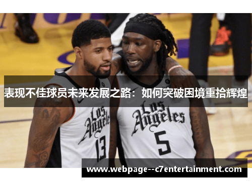 表现不佳球员未来发展之路:如何突破困境重拾辉煌 表现不佳球员未来发展之路:如何突破困境重拾辉煌