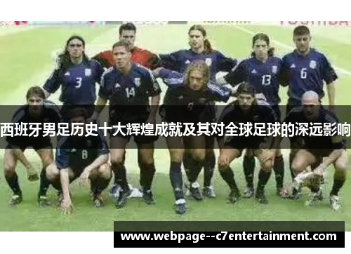 西班牙男足历史十大辉煌成就及其对全球足球的深远影响