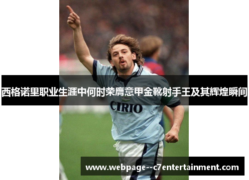 西格诺里职业生涯中何时荣膺意甲金靴射手王及其辉煌瞬间