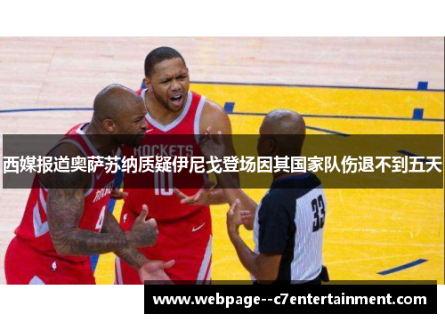 西媒报道奥萨苏纳质疑伊尼戈登场因其国家队伤退不到五天 西媒报道奥萨苏纳质疑伊尼戈登场因其国家队伤退不到五天