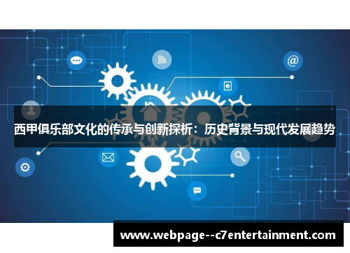西甲俱乐部文化的传承与创新探析:历史背景与现代发展趋势 西甲俱乐部文化的传承与创新探析:历史背景与现代发展趋势