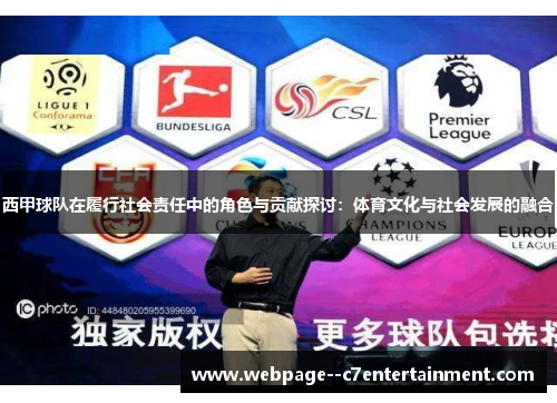 西甲球队在履行社会责任中的角色与贡献探讨:体育文化与社会发展的融合 西甲球队在履行社会责任中的角色与贡献探讨:体育文化与社会发展的融合