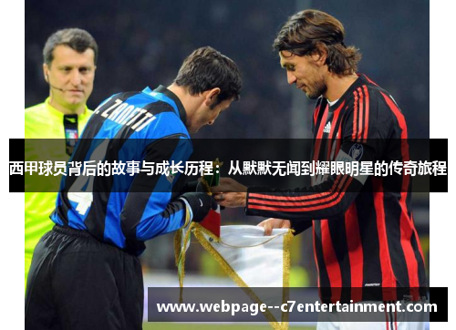 西甲球员背后的故事与成长历程：从默默无闻到耀眼明星的传奇旅程
