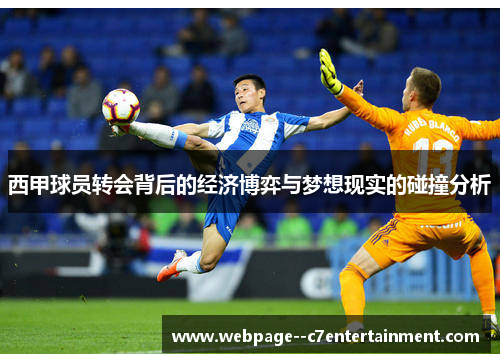 西甲球员转会背后的经济博弈与梦想现实的碰撞分析