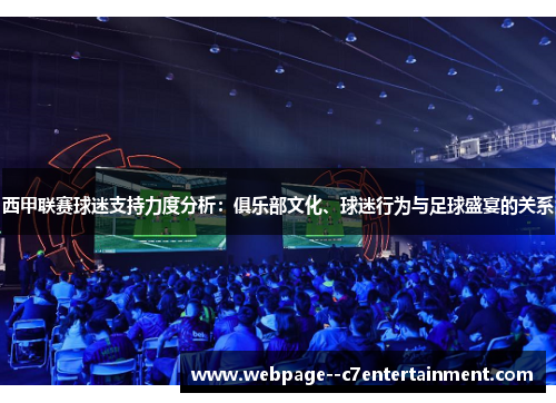 西甲联赛球迷支持力度分析:俱乐部文化、球迷行为与足球盛宴的关系 西甲联赛球迷支持力度分析:俱乐部文化、球迷行为与足球盛宴的关系