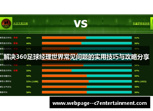 解决360足球经理世界常见问题的实用技巧与攻略分享 解决360足球经理世界常见问题的实用技巧与攻略分享