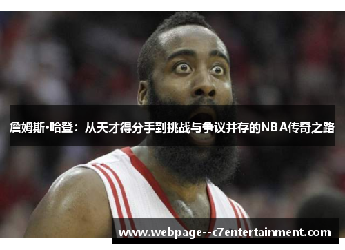 詹姆斯·哈登：从天才得分手到挑战与争议并存的NBA传奇之路