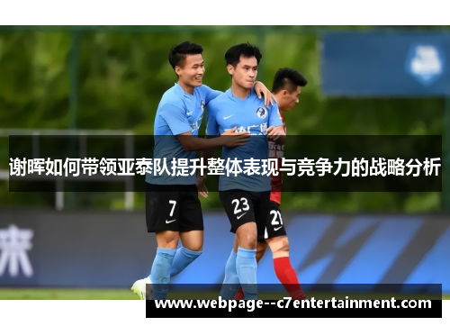 谢晖如何带领亚泰队提升整体表现与竞争力的战略分析 谢晖如何带领亚泰队提升整体表现与竞争力的战略分析