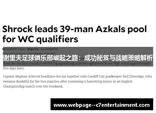 谢里夫足球俱乐部崛起之路:成功秘笈与战略策略解析 谢里夫足球俱乐部崛起之路:成功秘笈与战略策略解析