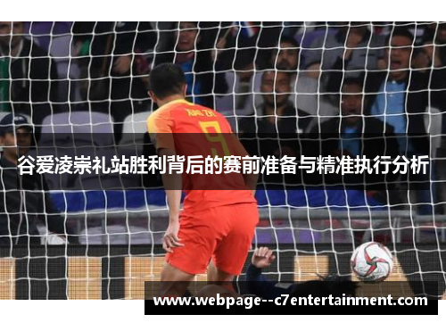 谷爱凌崇礼站胜利背后的赛前准备与精准执行分析