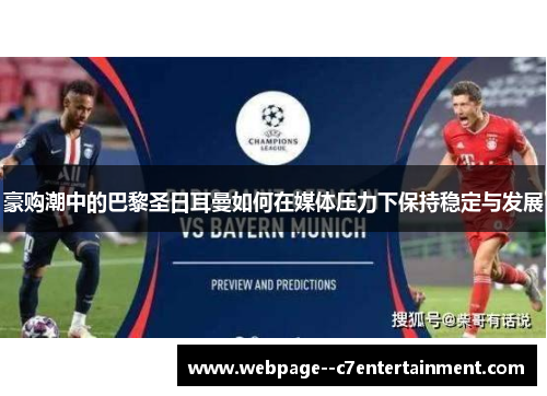 豪购潮中的巴黎圣日耳曼如何在媒体压力下保持稳定与发展 豪购潮中的巴黎圣日耳曼如何在媒体压力下保持稳定与发展