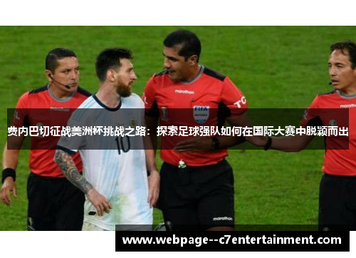 费内巴切征战美洲杯挑战之路:探索足球强队如何在国际大赛中脱颖而出 费内巴切征战美洲杯挑战之路:探索足球强队如何在国际大赛中脱颖而出
