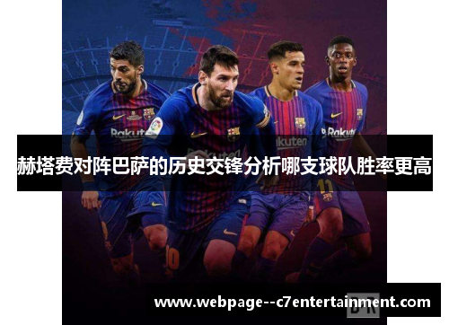 赫塔费对阵巴萨的历史交锋分析哪支球队胜率更高