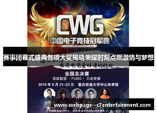 赛事闭幕式盛典各项大奖揭晓荣耀时刻点燃激情与梦想 赛事闭幕式盛典各项大奖揭晓荣耀时刻点燃激情与梦想