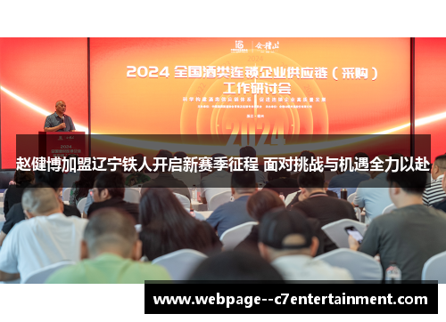 赵健博加盟辽宁铁人开启新赛季征程 面对挑战与机遇全力以赴 赵健博加盟辽宁铁人开启新赛季征程 面对挑战与机遇全力以赴