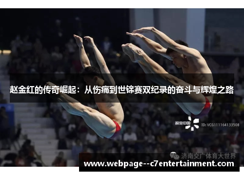 赵金红的传奇崛起：从伤痛到世锦赛双纪录的奋斗与辉煌之路