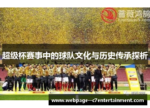 超级杯赛事中的球队文化与历史传承探析 超级杯赛事中的球队文化与历史传承探析