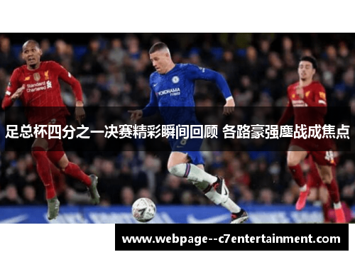 足总杯四分之一决赛精彩瞬间回顾 各路豪强鏖战成焦点 足总杯四分之一决赛精彩瞬间回顾 各路豪强鏖战成焦点