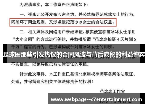 足球圈那些引发热议的合同风波与背后隐秘的利益博弈 足球圈那些引发热议的合同风波与背后隐秘的利益博弈