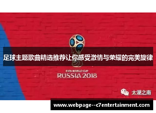 足球主题歌曲精选推荐让你感受激情与荣耀的完美旋律 足球主题歌曲精选推荐让你感受激情与荣耀的完美旋律