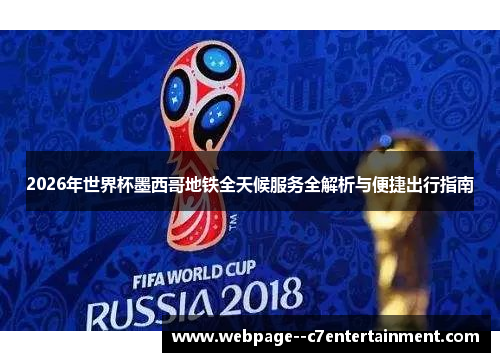 2026年世界杯墨西哥地铁全天候服务全解析与便捷出行指南