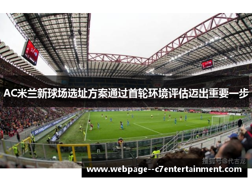 AC米兰新球场选址方案通过首轮环境评估迈出重要一步 AC米兰新球场选址方案通过首轮环境评估迈出重要一步