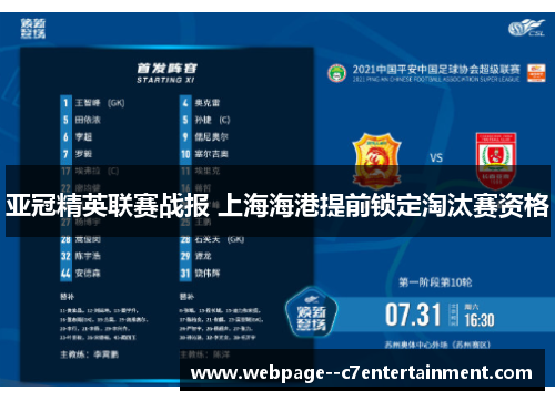 亚冠精英联赛战报 上海海港提前锁定淘汰赛资格 亚冠精英联赛战报 上海海港提前锁定淘汰赛资格