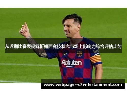 从近期比赛表现解析梅西竞技状态与场上影响力综合评估走势 从近期比赛表现解析梅西竞技状态与场上影响力综合评估走势