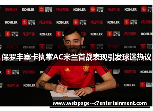 保罗丰塞卡执掌AC米兰首战表现引发球迷热议 保罗丰塞卡执掌AC米兰首战表现引发球迷热议