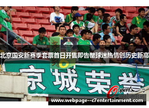 北京国安新赛季套票首日开售即告罄球迷热情创历史新高