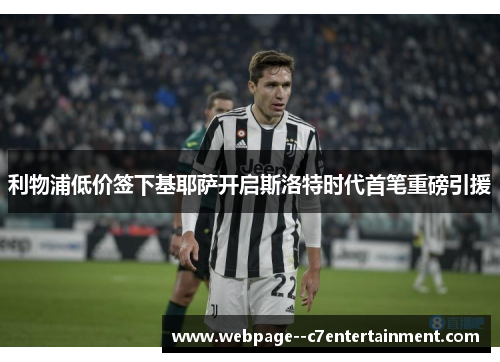 利物浦低价签下基耶萨开启斯洛特时代首笔重磅引援 利物浦低价签下基耶萨开启斯洛特时代首笔重磅引援