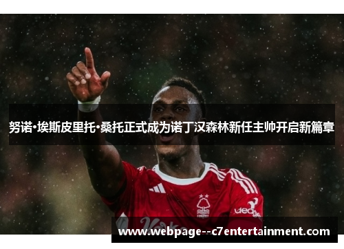 努诺·埃斯皮里托·桑托正式成为诺丁汉森林新任主帅开启新篇章