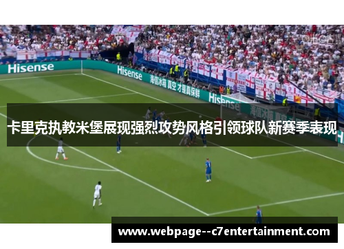 卡里克执教米堡展现强烈攻势风格引领球队新赛季表现