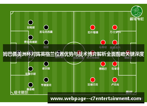 姆巴佩美洲杯对阵英格兰位置优势与战术博弈解析全面前瞻关键深度