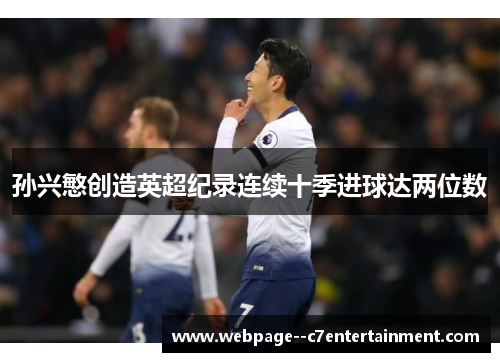 孙兴慜创造英超纪录连续十季进球达两位数