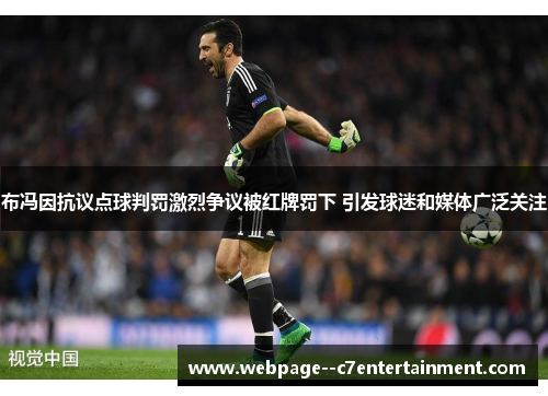 布冯因抗议点球判罚激烈争议被红牌罚下 引发球迷和媒体广泛关注 布冯因抗议点球判罚激烈争议被红牌罚下 引发球迷和媒体广泛关注