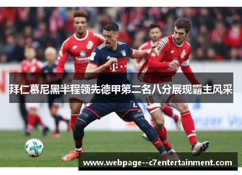 拜仁慕尼黑半程领先德甲第二名八分展现霸主风采 拜仁慕尼黑半程领先德甲第二名八分展现霸主风采