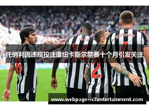 托纳利因违规投注遭纽卡斯尔禁赛十个月引发关注 托纳利因违规投注遭纽卡斯尔禁赛十个月引发关注