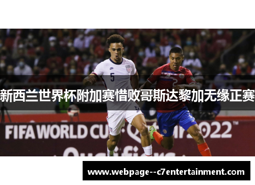 新西兰世界杯附加赛惜败哥斯达黎加无缘正赛 新西兰世界杯附加赛惜败哥斯达黎加无缘正赛
