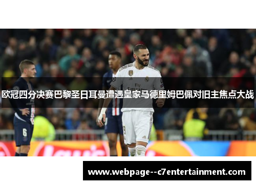 欧冠四分决赛巴黎圣日耳曼遭遇皇家马德里姆巴佩对旧主焦点大战 欧冠四分决赛巴黎圣日耳曼遭遇皇家马德里姆巴佩对旧主焦点大战