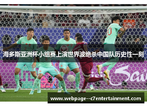 海多斯亚洲杯小组赛上演世界波绝杀中国队历史性一刻 海多斯亚洲杯小组赛上演世界波绝杀中国队历史性一刻