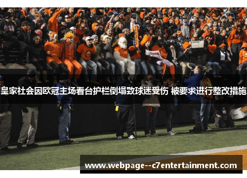 皇家社会因欧冠主场看台护栏倒塌致球迷受伤 被要求进行整改措施