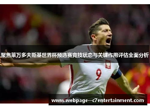 聚焦莱万多夫斯基世界杯预选赛竞技状态与关键作用评估全面分析