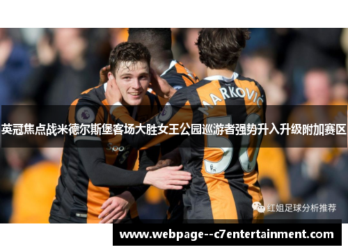 英冠焦点战米德尔斯堡客场大胜女王公园巡游者强势升入升级附加赛区