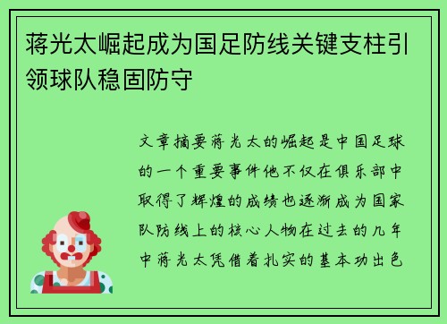 蒋光太崛起成为国足防线关键支柱引领球队稳固防守 蒋光太崛起成为国足防线关键支柱引领球队稳固防守