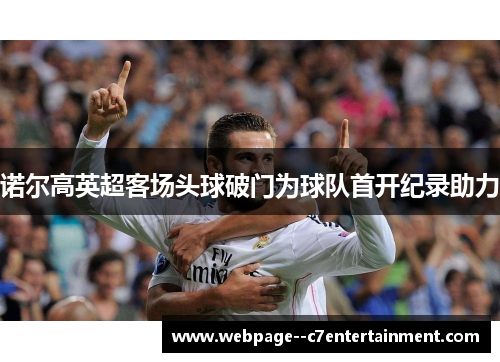 诺尔高英超客场头球破门为球队首开纪录助力