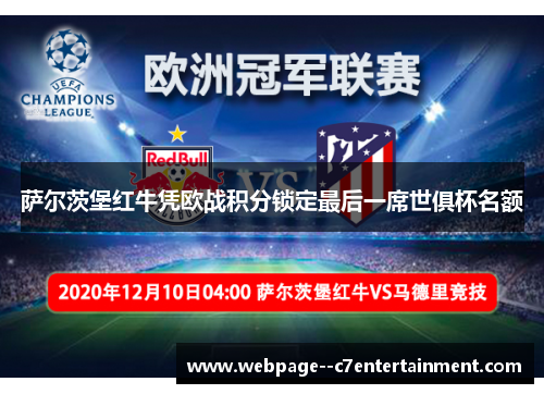 萨尔茨堡红牛凭欧战积分锁定最后一席世俱杯名额 萨尔茨堡红牛凭欧战积分锁定最后一席世俱杯名额